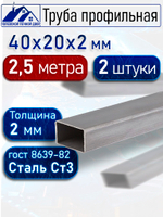 Труба профильная 40х20х2 мм - 2,5 метра 2 шт.