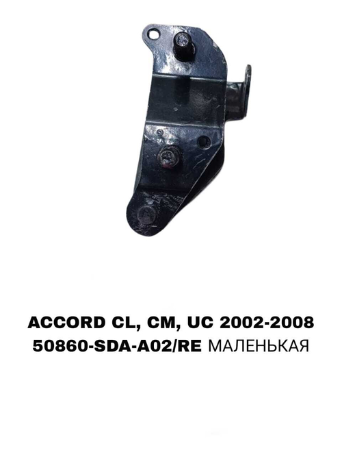 ПОДУШКИ ДВИГАТЕЛЯ ACCORD CM5/CM6 02-08 ELYSION RR1 2004-