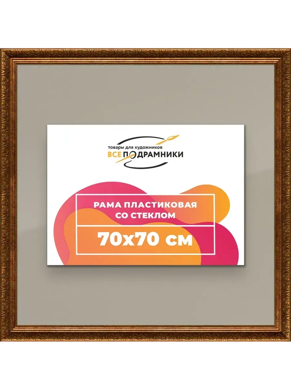 Рамка для постера и фотографий 70x70