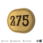 Номерок на дверь квартиры 275, для кабинета, офиса, шильдик 9 х 7 см, золотистый, Айдентика Технолоджи