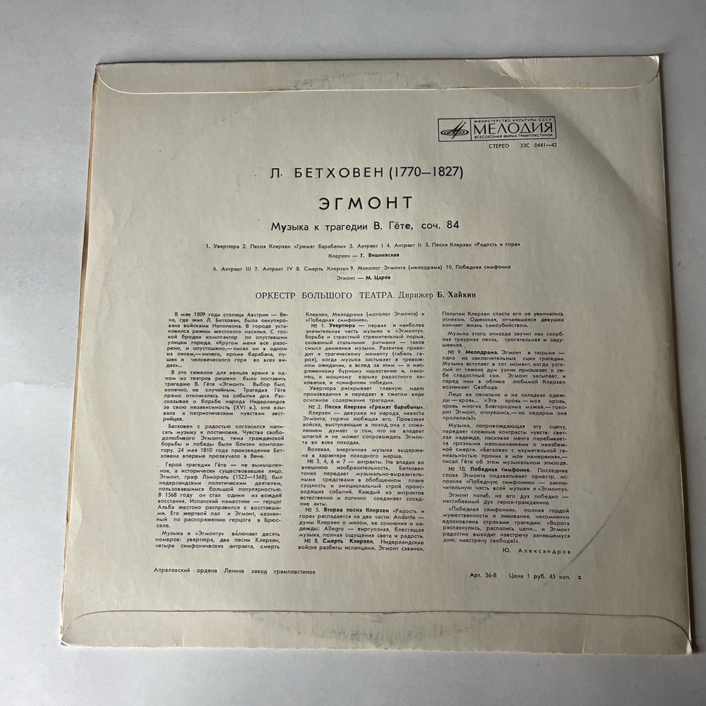 Винтажная виниловая пластинка LP Людвиг Ван Бетховен, Эгмонт, Музыка к трагедии В.Гете, соч. 84 (СССР 1975)