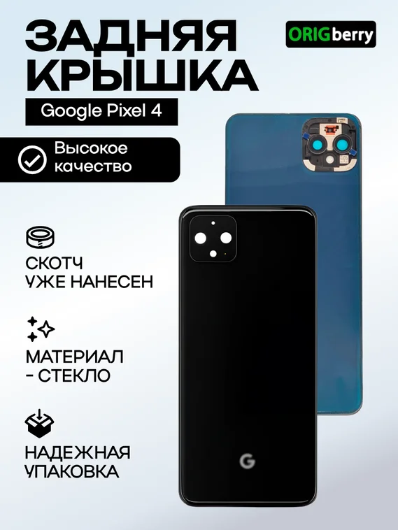 Задняя крышка для Google Pixel 4 черная (Just Black)