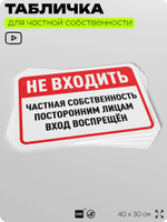 Табличка для частной территории "Не входить, частная собственность", на дом, для участка, организаций, предупреждающая, 40х30 см, Silver Plane x Айдентика Технолоджи