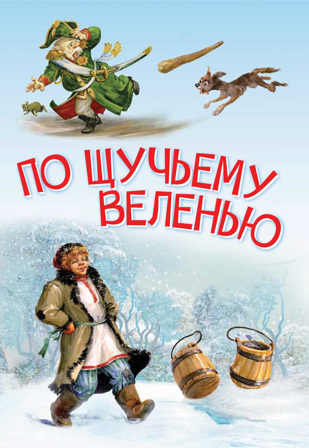 МЛК По щучьему велению. Сказка