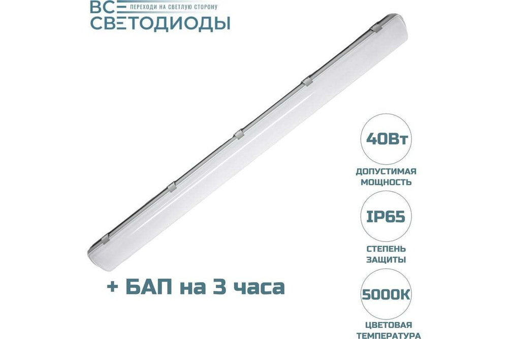 Светильник LED ДСП Айсберг 40W-5000Лм IP65 5000К опал с БАП 3ч 1262х128х80мм vs101-40-op-5k-li3h