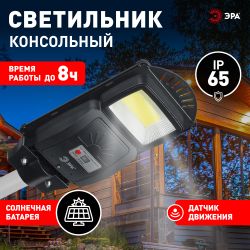 ЭРА Консольный светильник на солн. бат.,COB,20W,с датч. движения, ПДУ, 450 lm, 5000K, IP65 | Уличное освещение на солнечных батареях