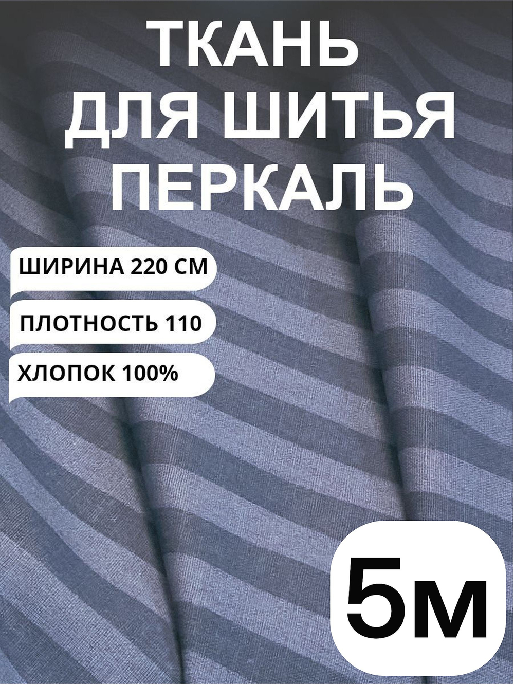 5м. Перкаль в полоску серо-синяя, хлопок 100%, ширина 220 см ткань для шитья постельного белья 220 500 см