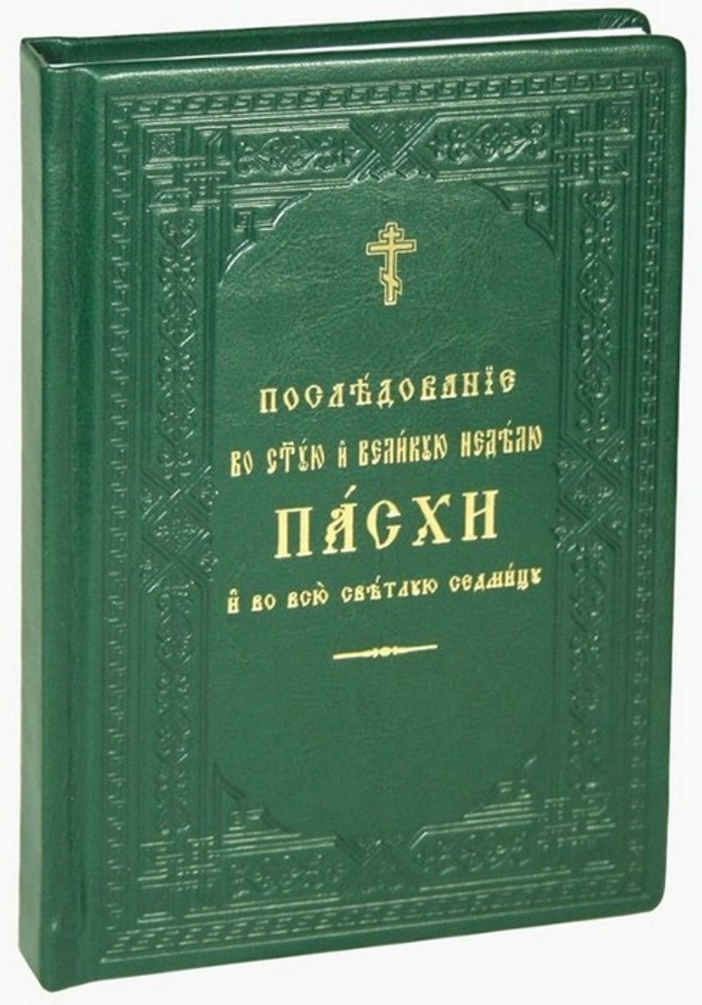 Последование во Святую и Великую неделю Пасхи и во всю Светлую седмицу. Церковно-славянский шрифт