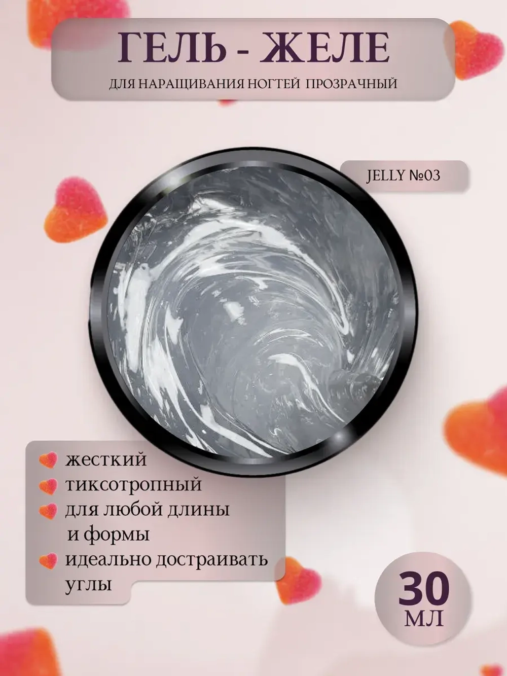 Гель желе для наращивания Jelly №03 30мл
