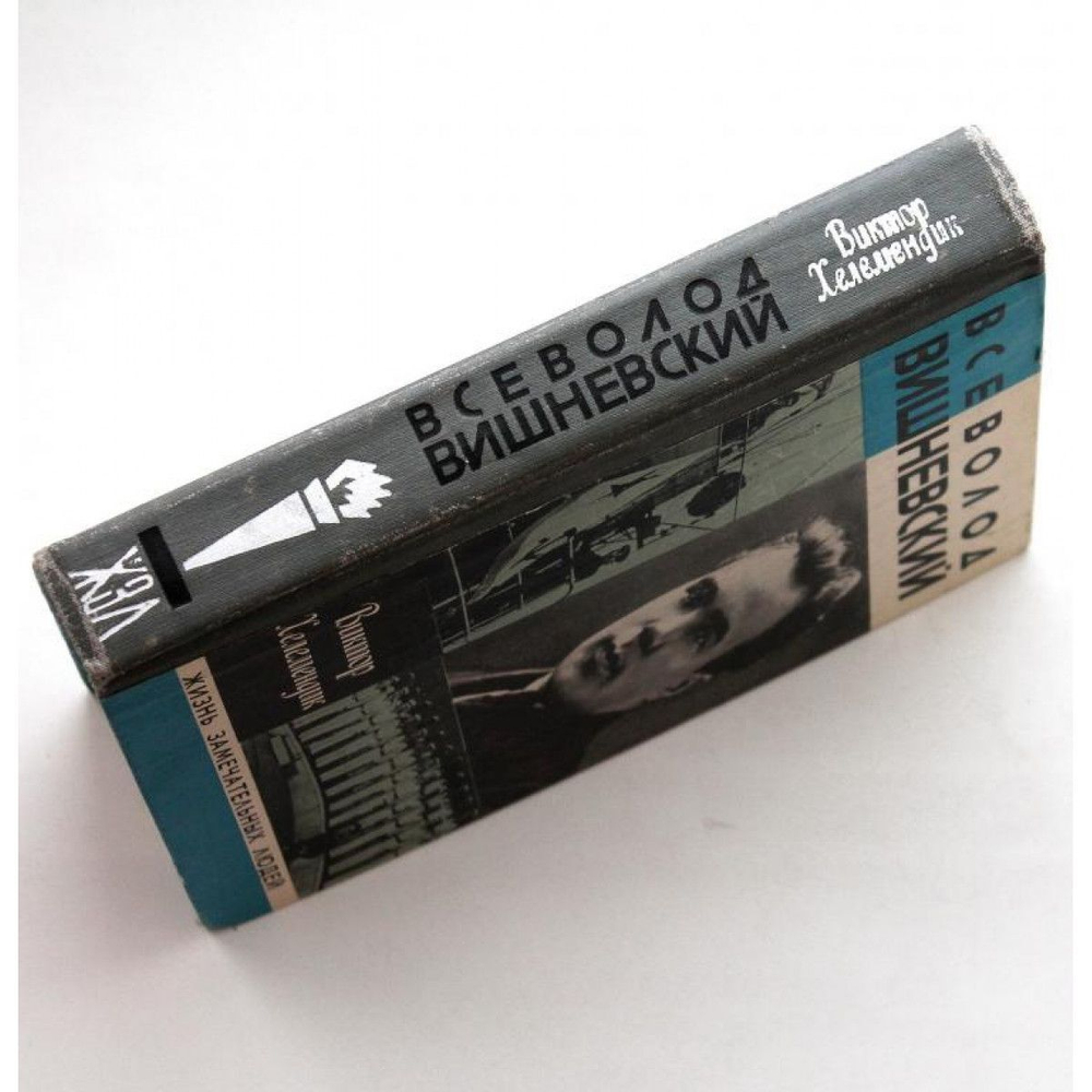 Всеволод Вишневский (Молодая гвардия, 1980) ЖЗЛ