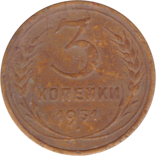 3 копейки 1931 года F №6