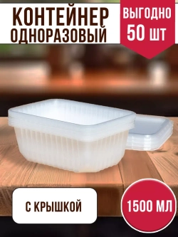 Контейнеры с крышкой пластиковые одноразовые 1500 мл, 50 ШТ