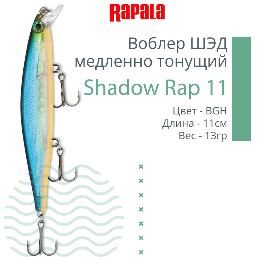 Воблер Shadow Rap 11, 11см, 13гр, цвет P, медленно тонущий
