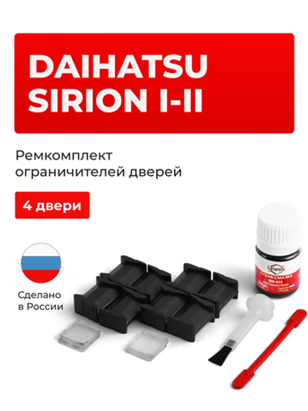 Ремкомплект ограничителей дверей Daihatsu SIRION (I-II) M100; M300 (4 двери, тип 8) 1998-2013