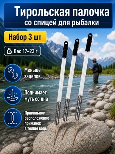 Тирольская палочка 20 г на хариуса для настроя сплетни балды набор 3 шт