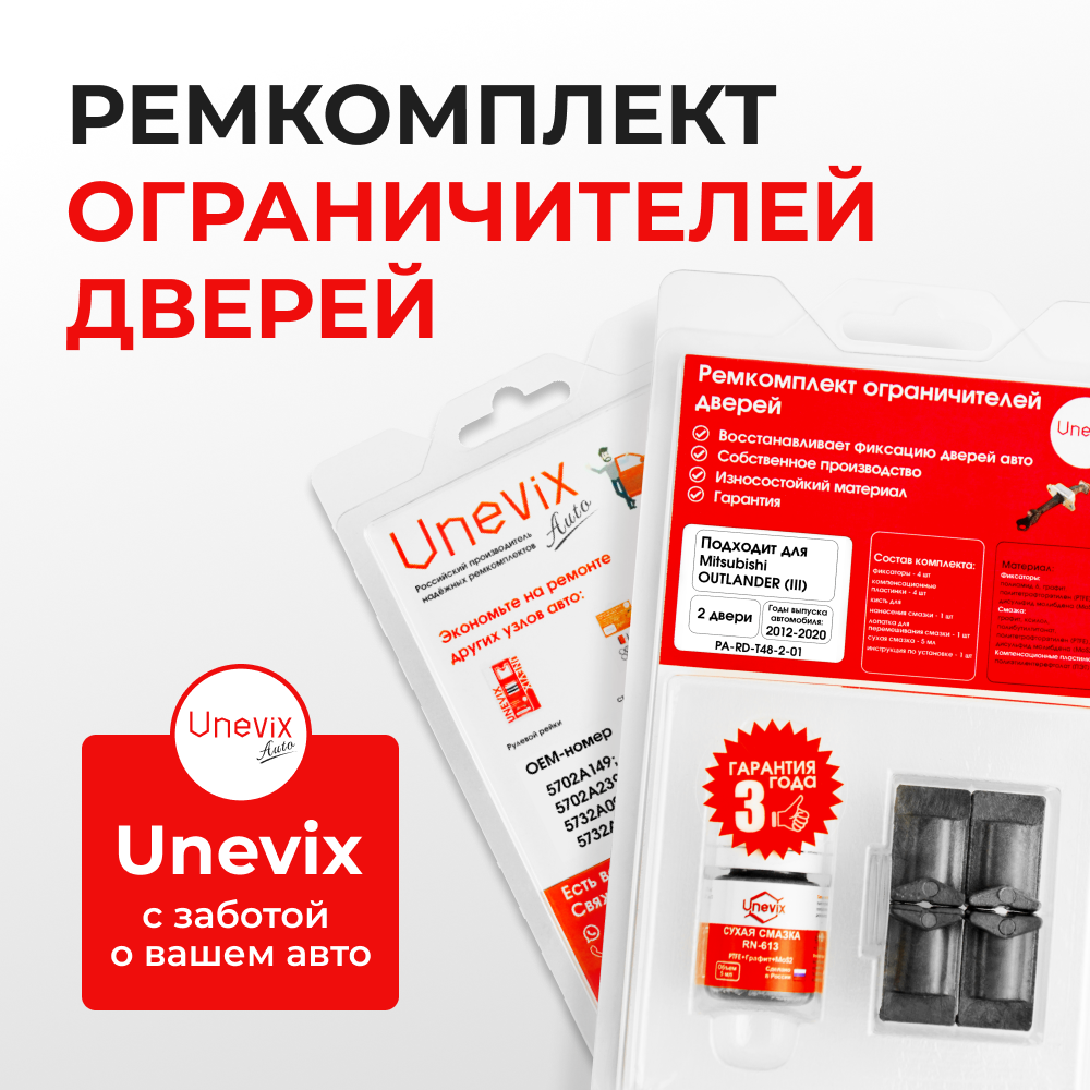 Ремкомплект ограничителей дверей Mitsubishi OUTLANDER (III) GF2...8; GG2...3 (2 двери, тип 48) 2012-2020