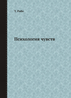 Психология чувств | Т. Рибо