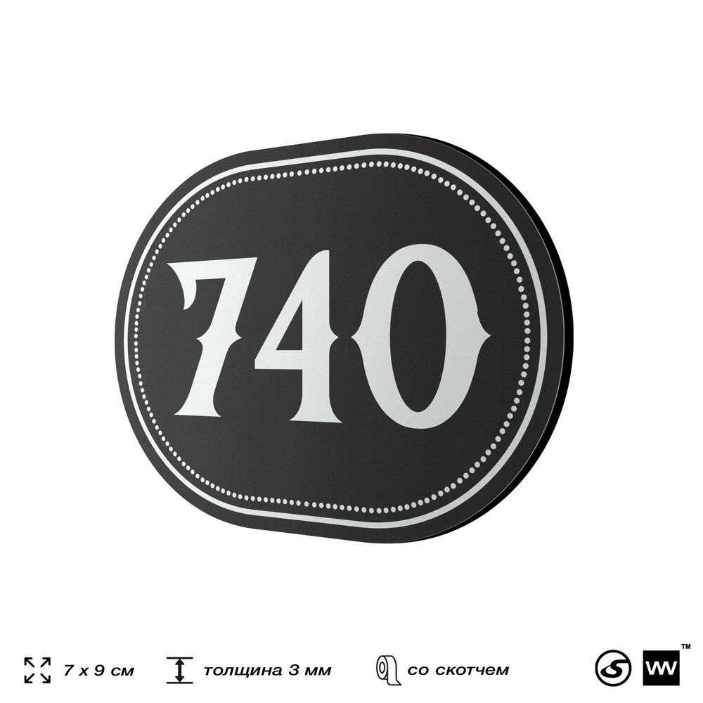Номерок на дверь квартиры 740, для кабинета, офиса, шильдик 9 х 7 см, черный, Айдентика Технолоджи