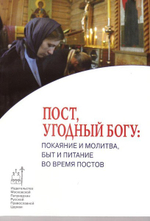 Пост, угодный Богу: покаяние и молитва, быт и питание во время постов