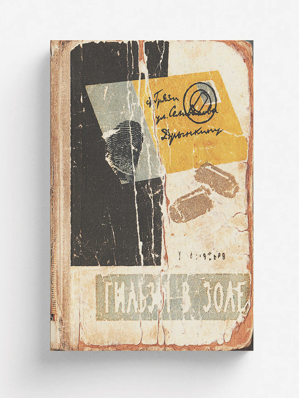 Гильзы в золе | Астафьев Тихон Данилович