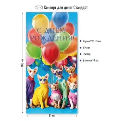 Конверт для денег стандарт с днем рождения «Коты и шары»