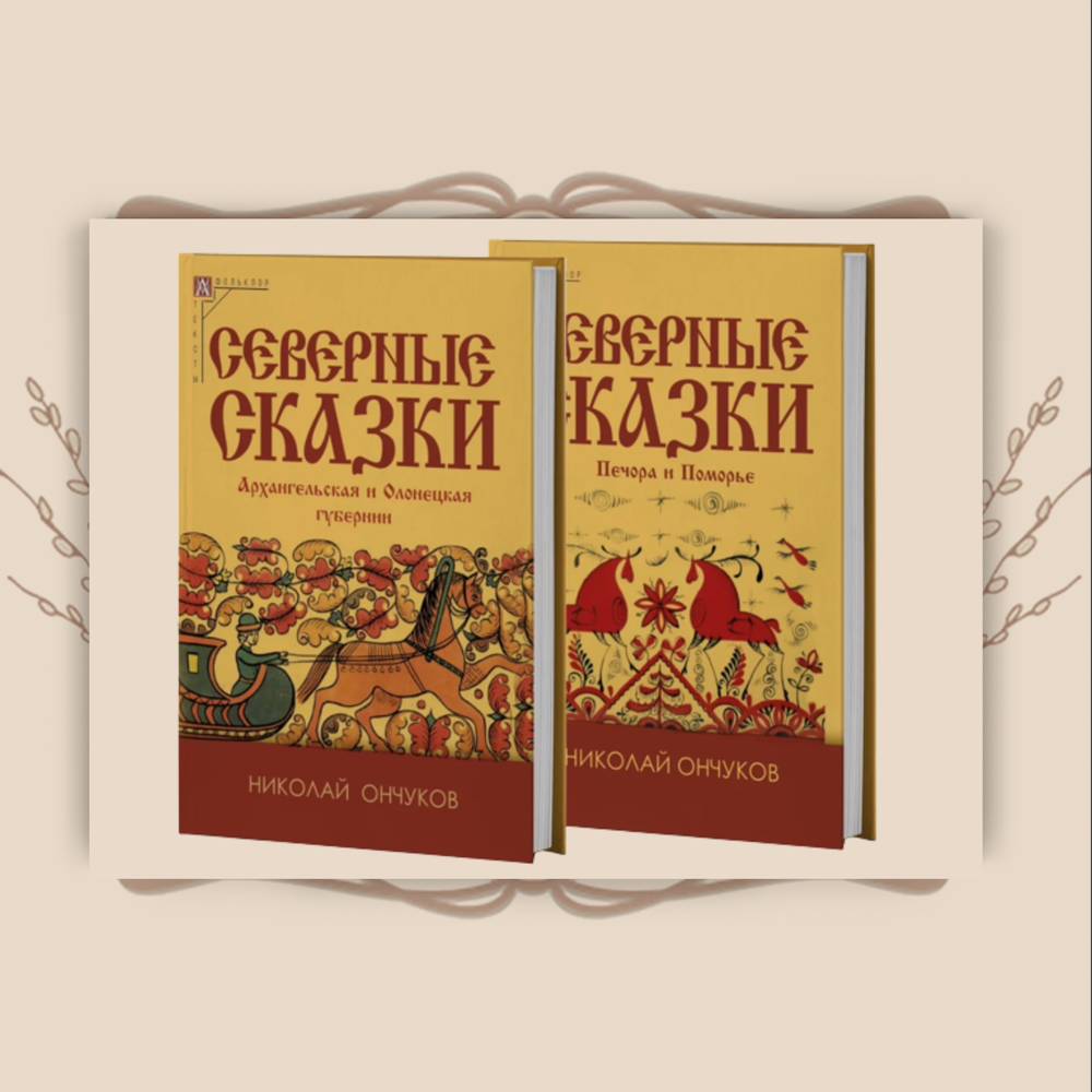 Северные сказки. В 2-х книгах, Николай Ончуков