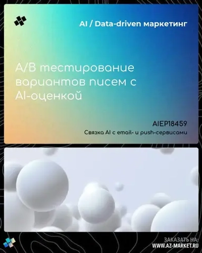A/B тестирование вариантов писем с AI-оценкой