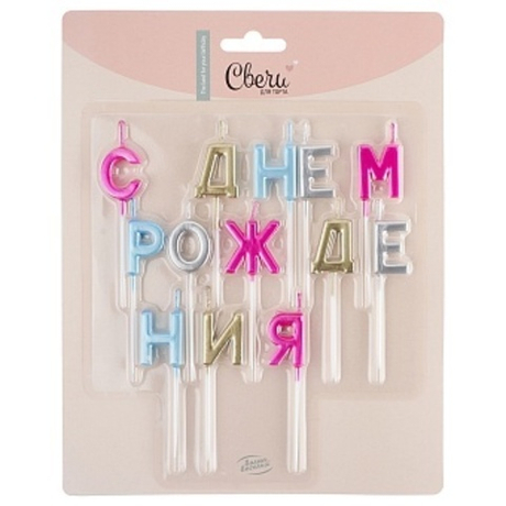 Свечи Буквы "С Днем Рождения", Ассорти, Металлик, 2,5 см