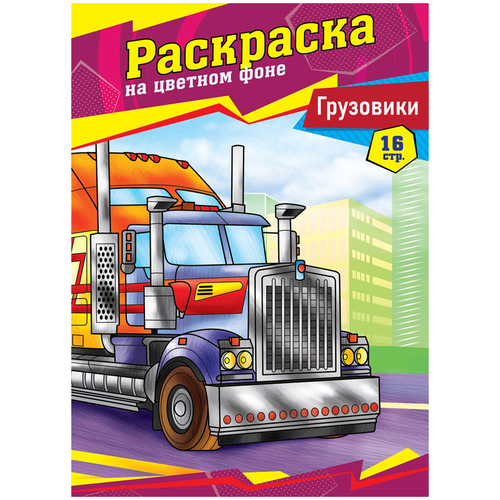 Раскраска А4 ArtSpace "Грузовики", 16 стр.
