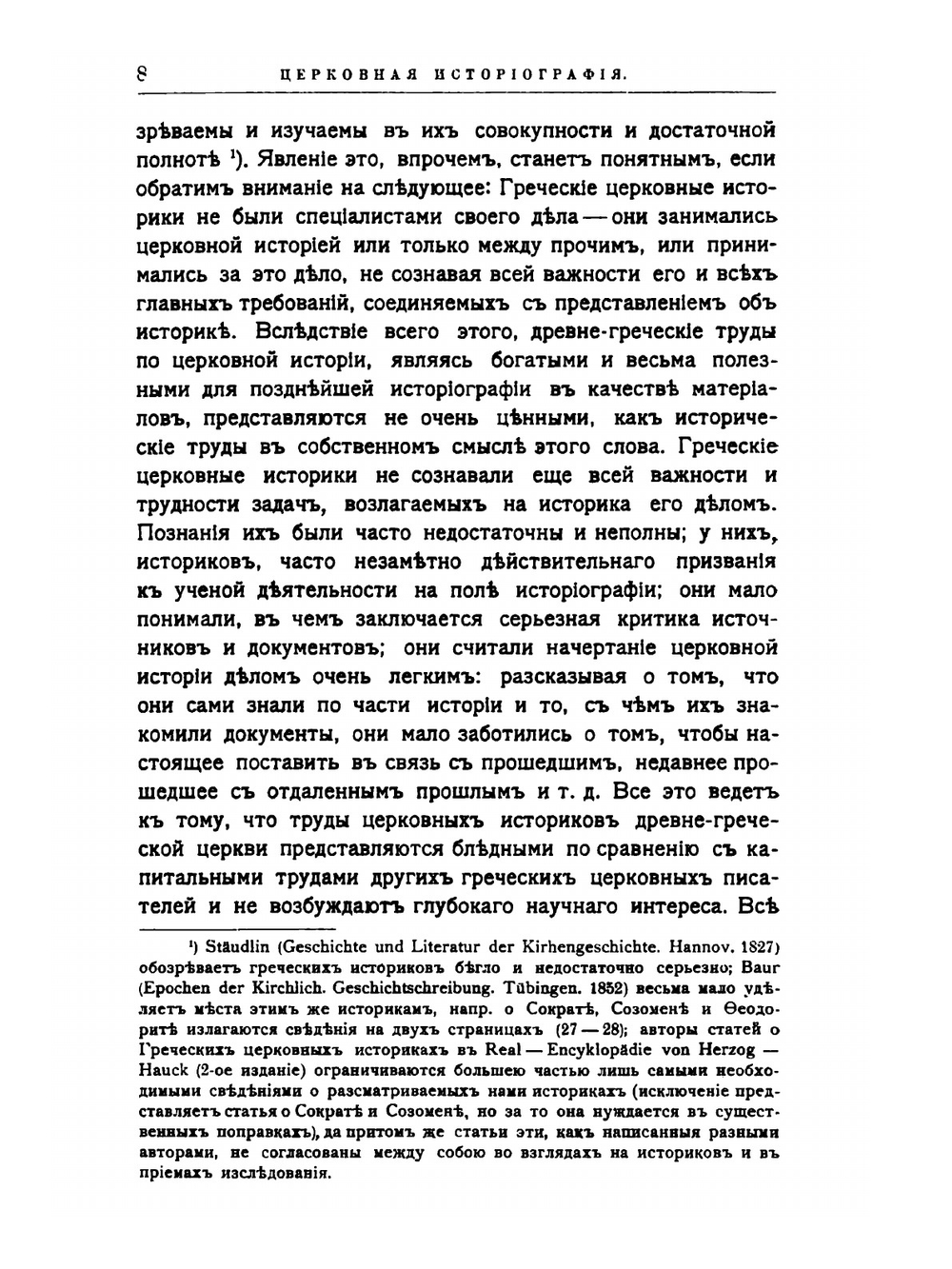 Церковная историография в главных ее представителях с IV-го века до XX-го | А. П. Лебедев