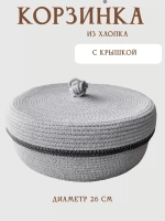 Корзинка плетеная с крышкой для хранения
