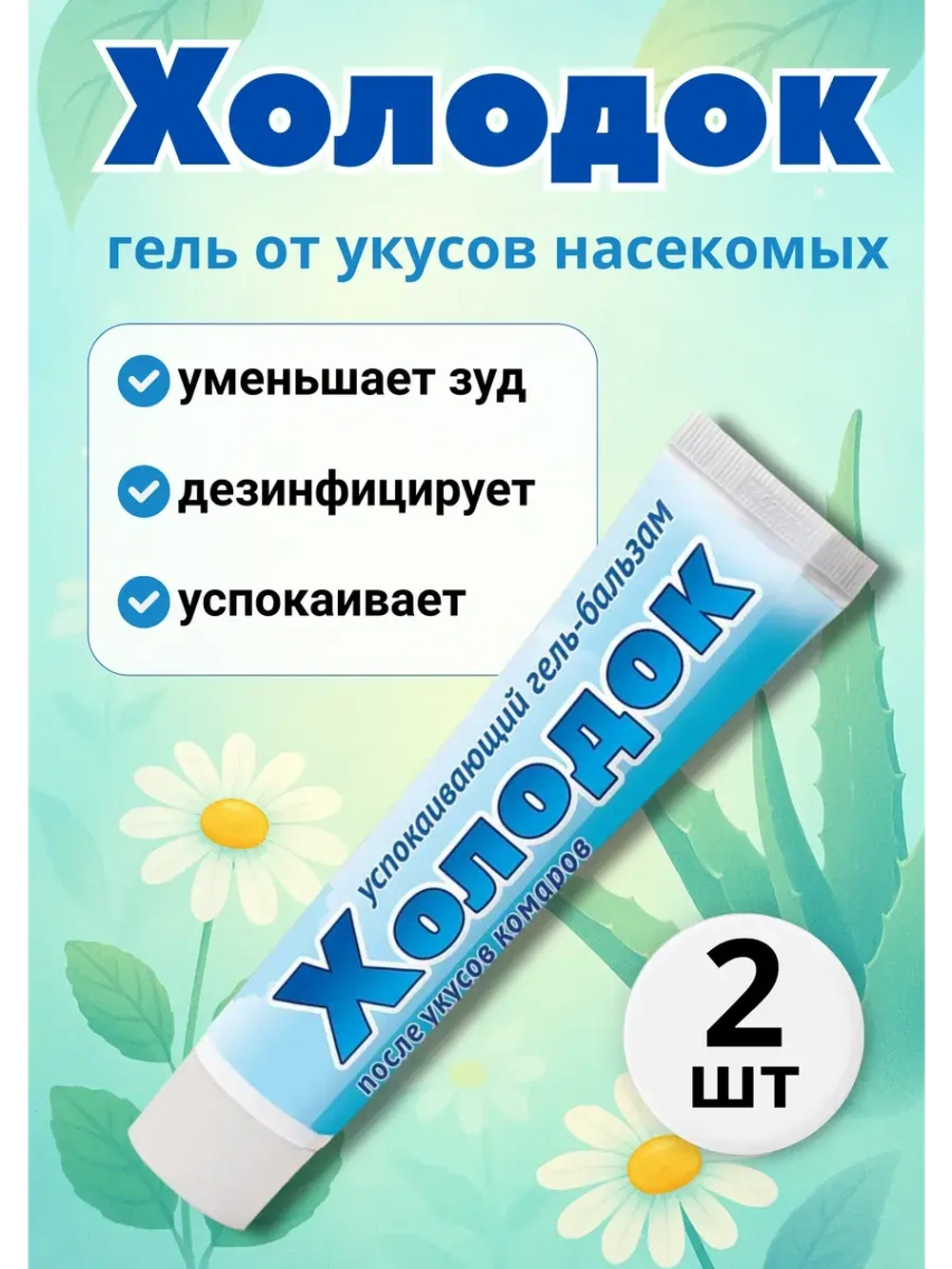 Холодок - крем после укусов комаров 50мл *2шт