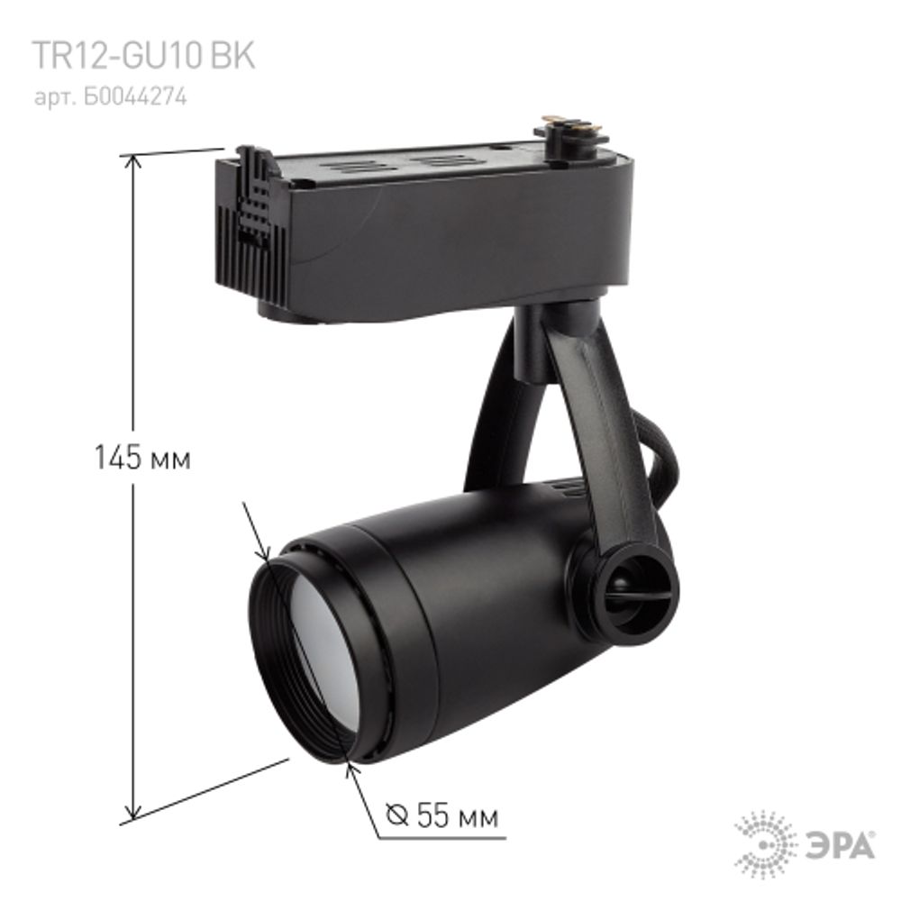 Трековый светильник однофазный ЭРА TR12-GU10 BK под лампу MR16 черный | Однофазные светильники под лампу