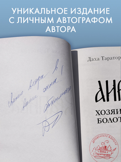 Аир. Хозяин болота (с автографом)