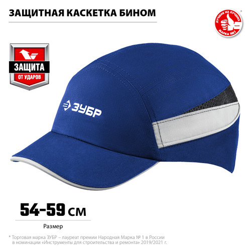 Защитная каскетка ЗУБР Бином
