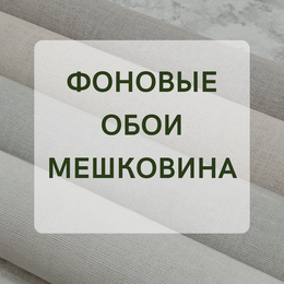ФОНОВЫЕ ОБОИ - МЕШКОВИНА