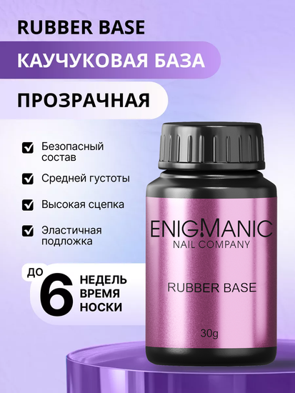 База Rubber Base ENIGMANIC 30 мл.