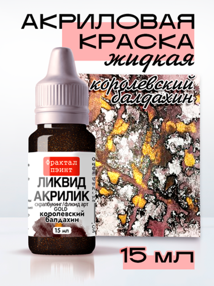 Жидкая акриловая краска ЛИКВИД АКРИЛИК «Королевский балдахин» серия «Золотая»