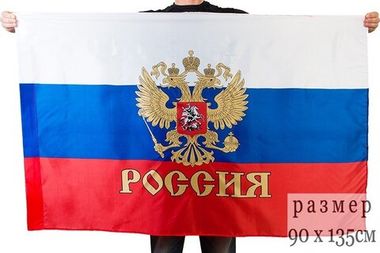 Флаг России с гербом 90x135 см