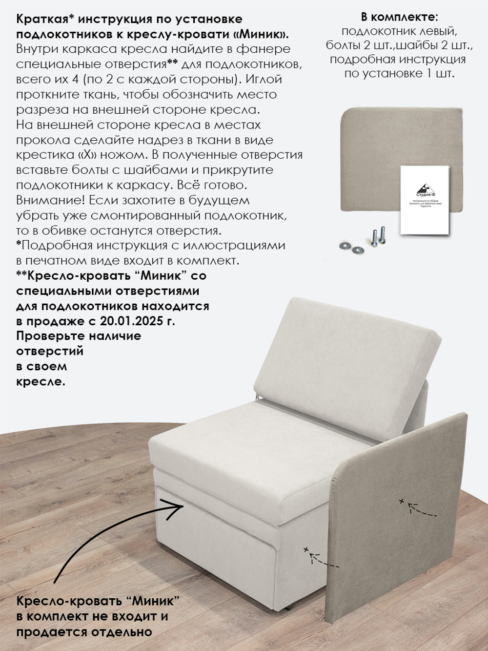 Подлокотник левый для кресла-кровати Миник, 1 шт (под левую руку)