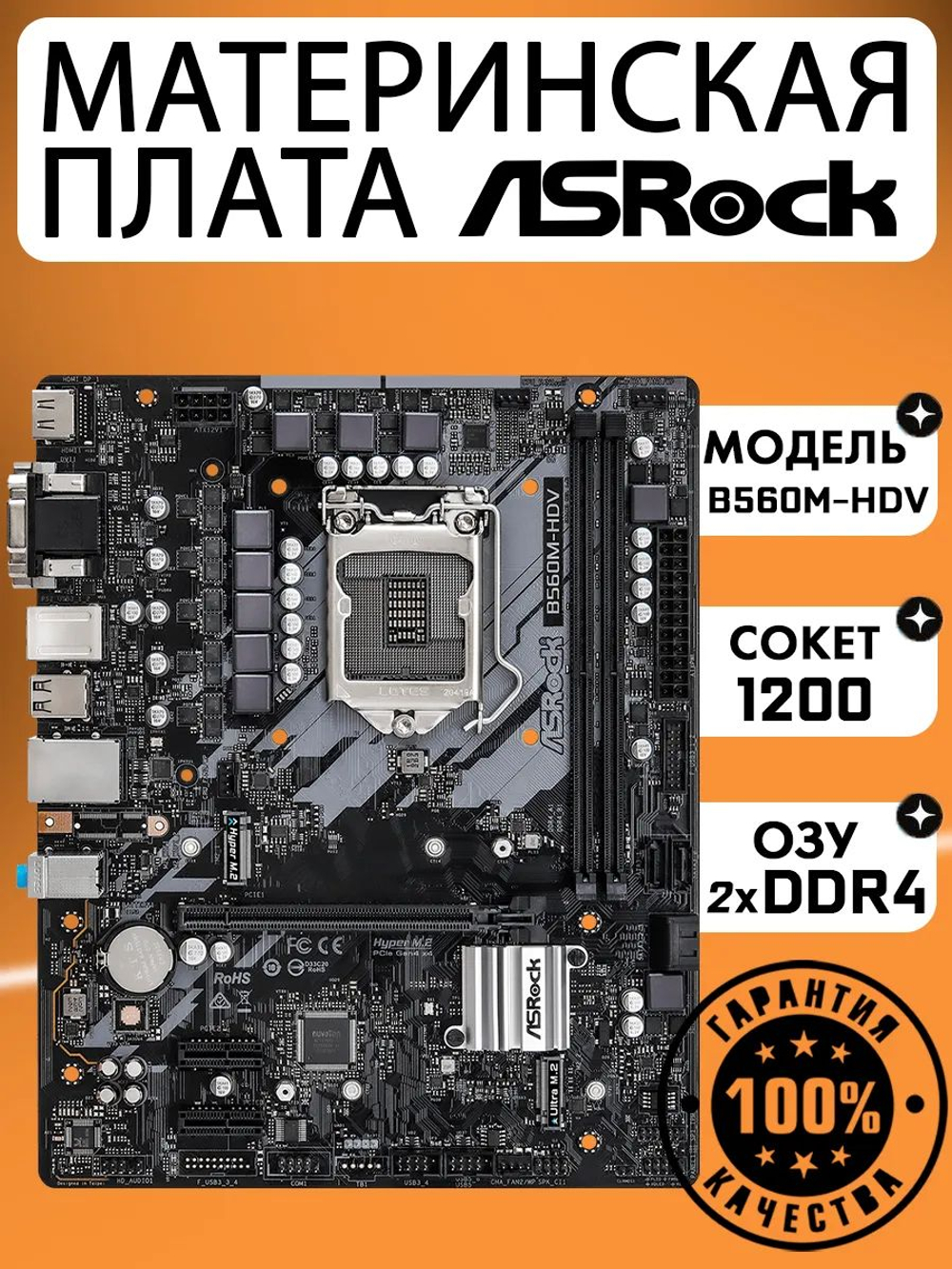 S-1200 Материнская плата ASRock B560M-HDV