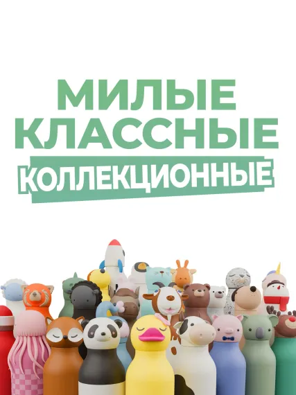 Бутылка для холодных и горячих напитков Asobu Bestie 460 мл