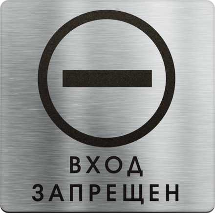 Вход запрещен