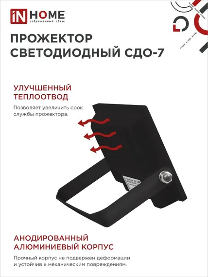 Прожектор светодиодный СДО-7 70Вт 230В 6500К IP65 черный IN HOME