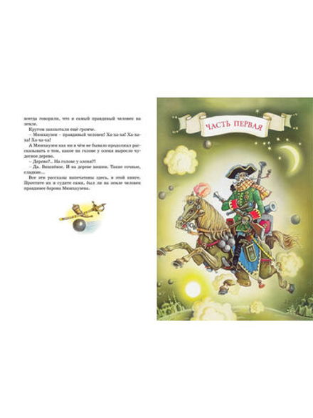 Приключения барона Мюнхаузена. Распе Р.