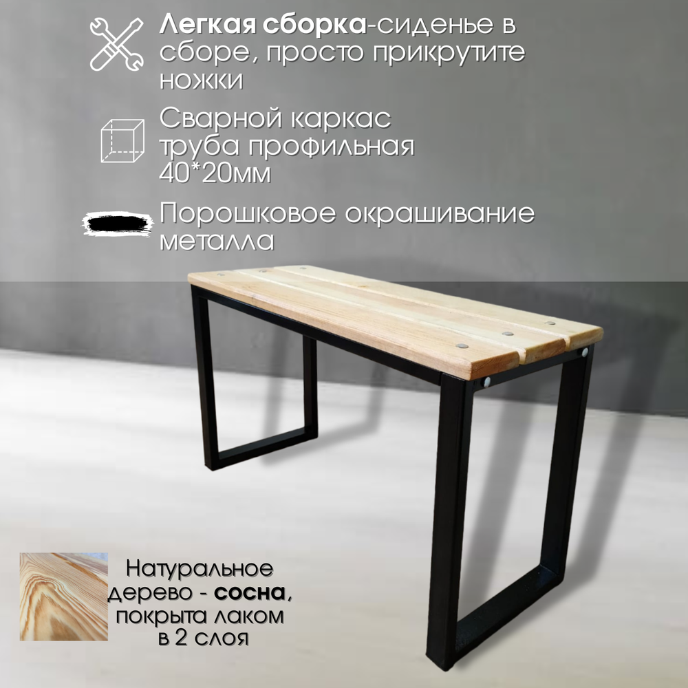 Скамейка арт.1005 ЛОФТ