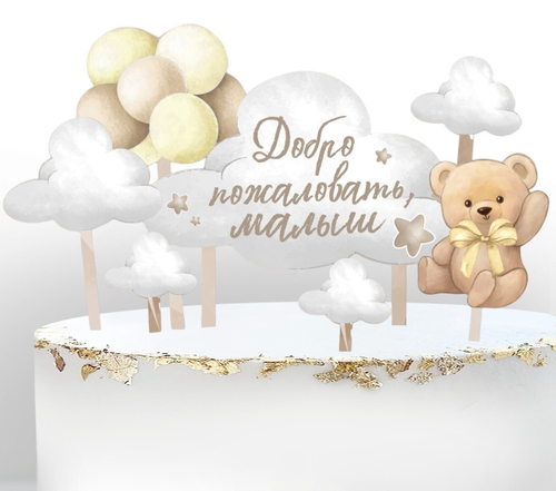 Топпер для торта Добро пожаловать, малыш