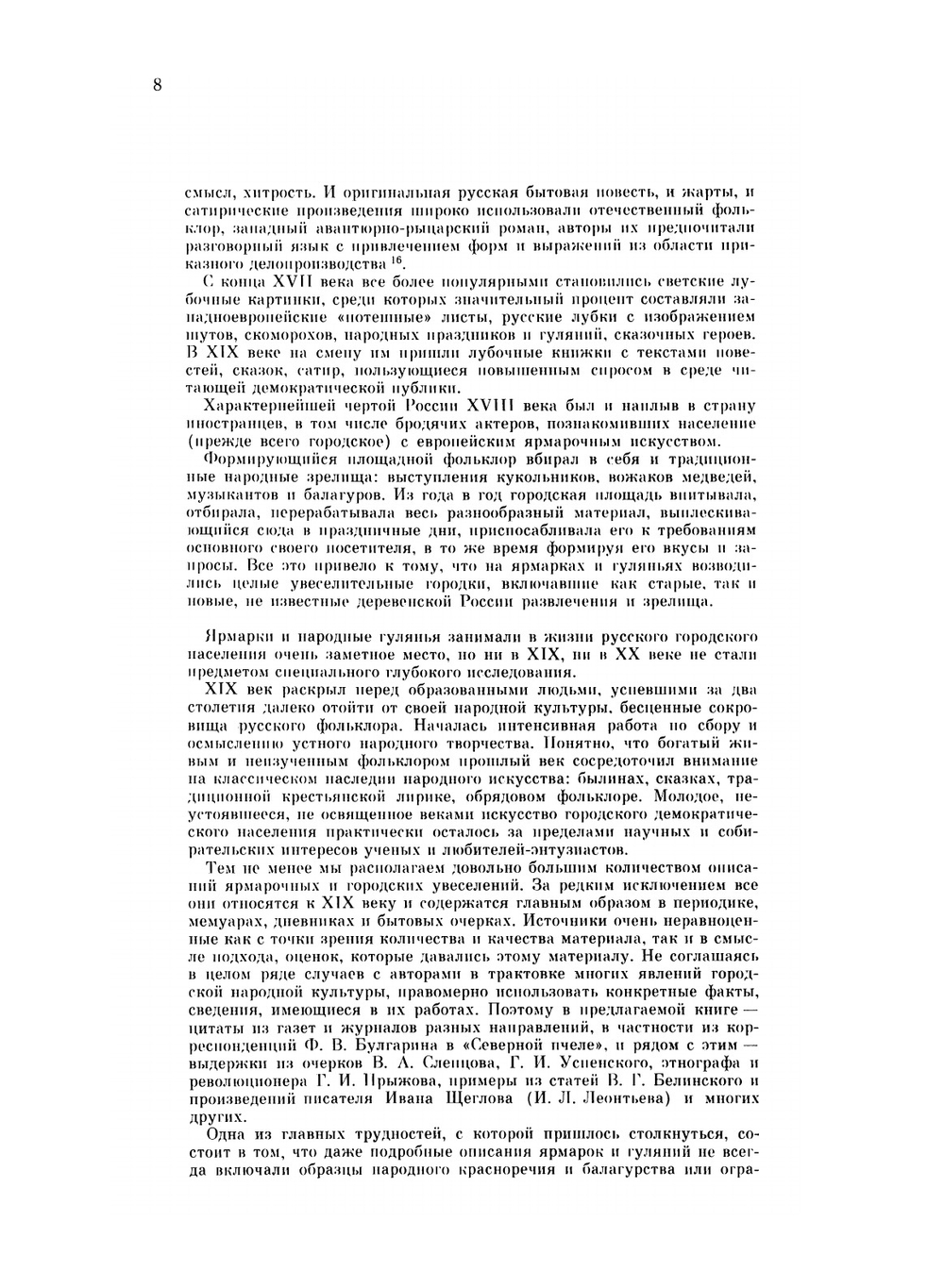 Русские народные городские праздники, увеселения и зрелища. Конец XVIII - начало XX века | А.Ф. Некрылова