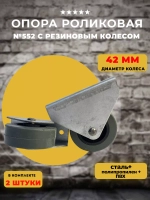 Роликовая опора 552 с резиновым колесом 42 мм, 2 шт