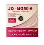 Проволока Золотой Мост омедненная JQ.MG50-6/ER70S-6 (Св-08Г2С)